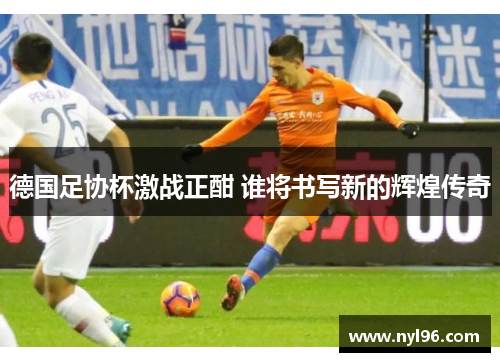 德国足协杯激战正酣 谁将书写新的辉煌传奇