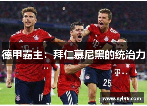 德甲霸主：拜仁慕尼黑的统治力