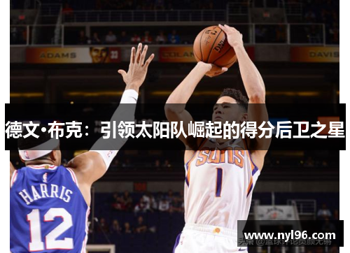 德文·布克：引领太阳队崛起的得分后卫之星