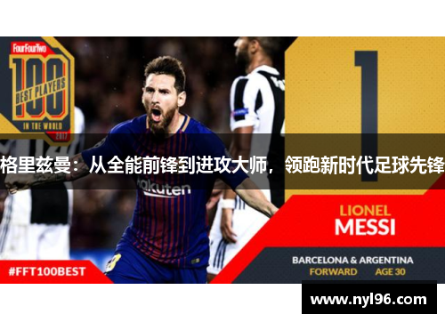 格里兹曼：从全能前锋到进攻大师，领跑新时代足球先锋