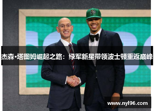 杰森·塔图姆崛起之路：绿军新星带领波士顿重返巅峰