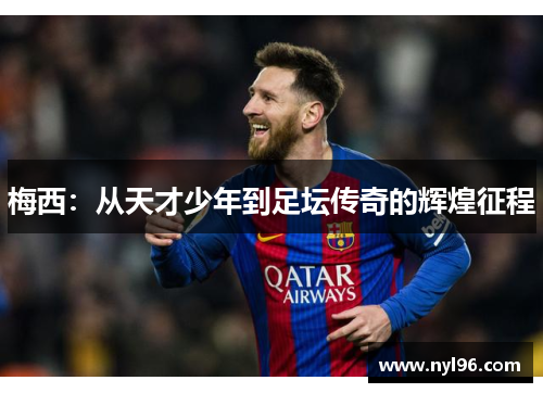 梅西：从天才少年到足坛传奇的辉煌征程