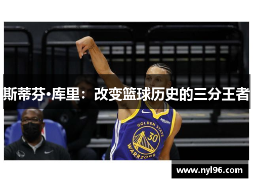 斯蒂芬·库里：改变篮球历史的三分王者