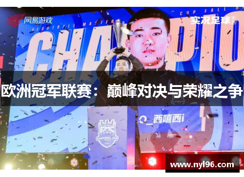 欧洲冠军联赛：巅峰对决与荣耀之争