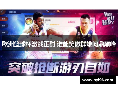 欧洲篮球杯激战正酣 谁能笑傲群雄问鼎巅峰