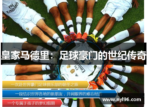 皇家马德里：足球豪门的世纪传奇