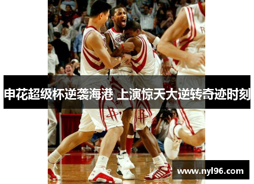 申花超级杯逆袭海港 上演惊天大逆转奇迹时刻