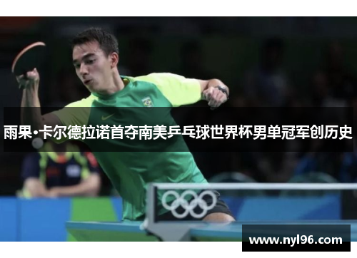 雨果·卡尔德拉诺首夺南美乒乓球世界杯男单冠军创历史