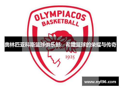 奥林匹亚科斯篮球俱乐部：希腊篮球的荣耀与传奇