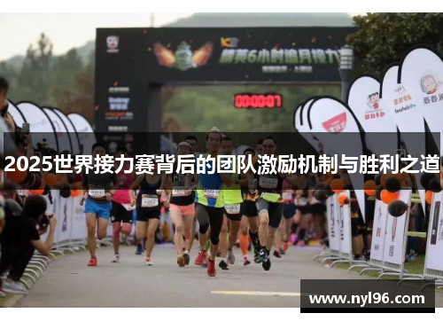2025世界接力赛背后的团队激励机制与胜利之道