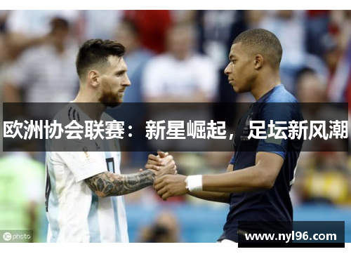 欧洲协会联赛：新星崛起，足坛新风潮