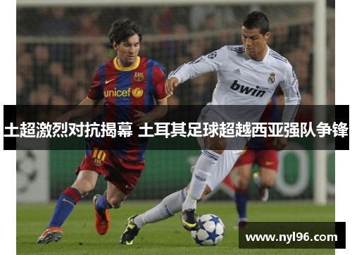 土超激烈对抗揭幕 土耳其足球超越西亚强队争锋