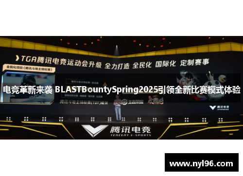 电竞革新来袭 BLASTBountySpring2025引领全新比赛模式体验