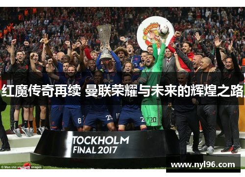 红魔传奇再续 曼联荣耀与未来的辉煌之路