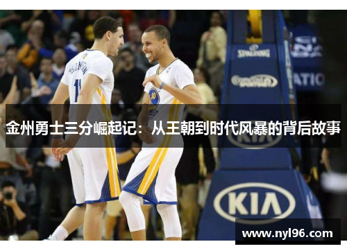 金州勇士三分崛起记：从王朝到时代风暴的背后故事