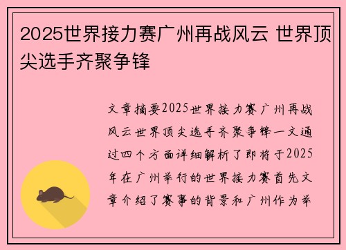2025世界接力赛广州再战风云 世界顶尖选手齐聚争锋