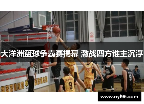 大洋洲篮球争霸赛揭幕 激战四方谁主沉浮