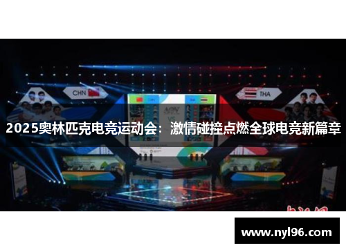 2025奥林匹克电竞运动会：激情碰撞点燃全球电竞新篇章