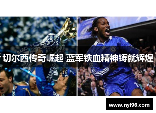 切尔西传奇崛起 蓝军铁血精神铸就辉煌
