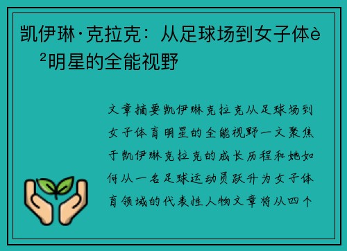 凯伊琳·克拉克：从足球场到女子体育明星的全能视野