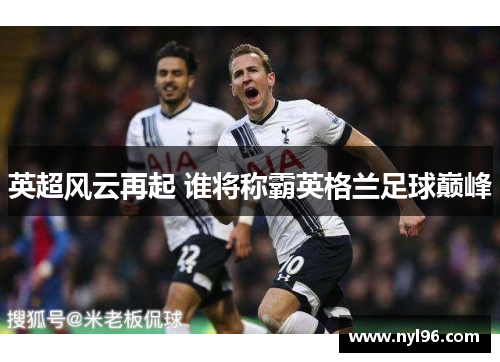 英超风云再起 谁将称霸英格兰足球巅峰