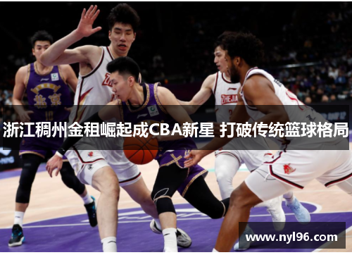浙江稠州金租崛起成CBA新星 打破传统篮球格局