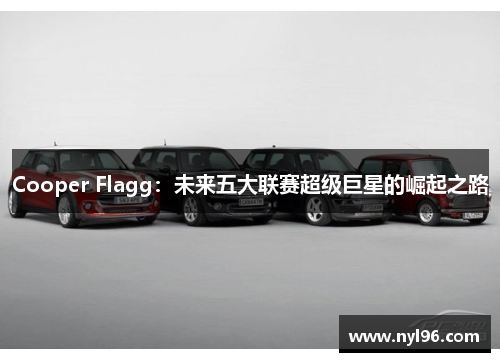 Cooper Flagg：未来五大联赛超级巨星的崛起之路