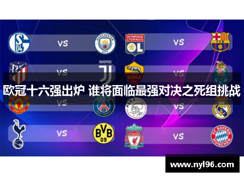 欧冠十六强出炉 谁将面临最强对决之死组挑战