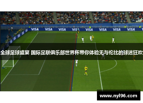 全球足球盛宴 国际足联俱乐部世界杯带你体验无与伦比的球迷狂欢
