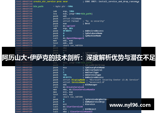 阿历山大·伊萨克的技术剖析：深度解析优势与潜在不足