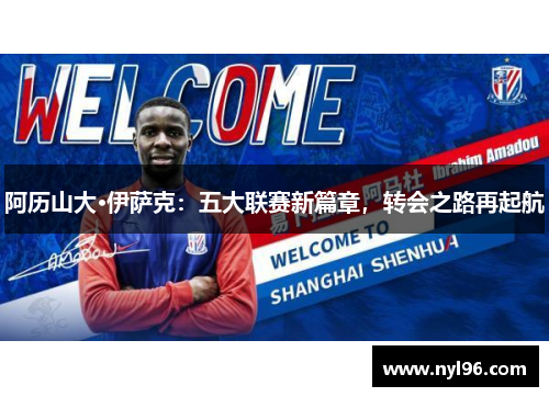 阿历山大·伊萨克：五大联赛新篇章，转会之路再起航