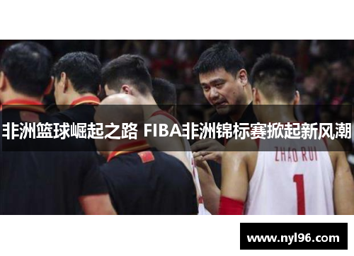 非洲篮球崛起之路 FIBA非洲锦标赛掀起新风潮