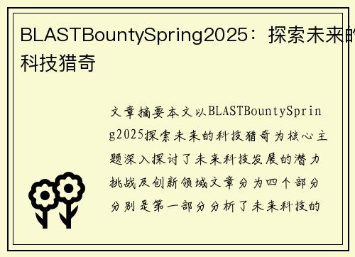 BLASTBountySpring2025：探索未来的科技猎奇
