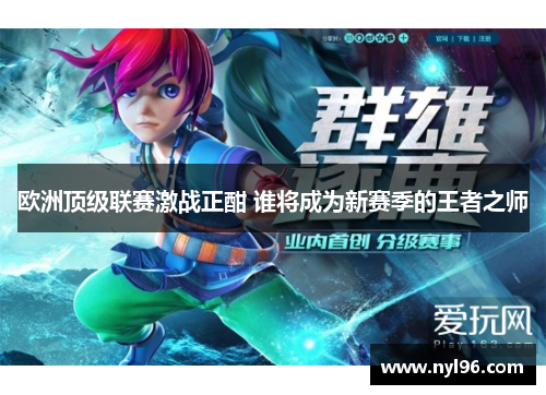 欧洲顶级联赛激战正酣 谁将成为新赛季的王者之师