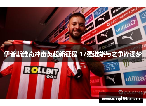 伊普斯维奇冲击英超新征程 17强谁能与之争锋逐梦