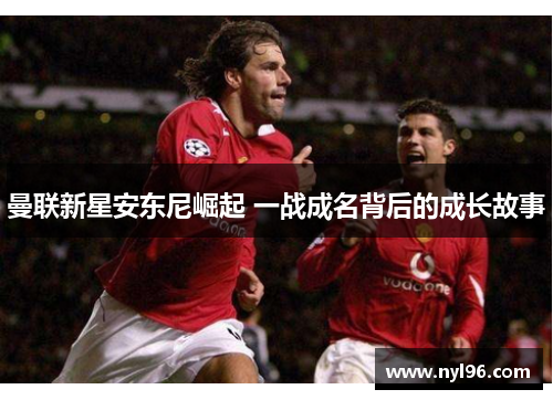 曼联新星安东尼崛起 一战成名背后的成长故事