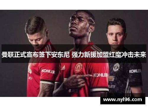 曼联正式宣布签下安东尼 强力新援加盟红魔冲击未来