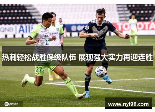 热刺轻松战胜保级队伍 展现强大实力再迎连胜