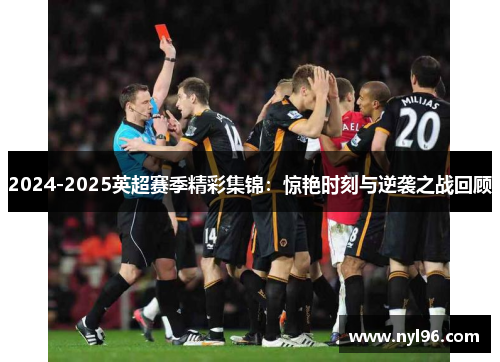 2024-2025英超赛季精彩集锦：惊艳时刻与逆袭之战回顾