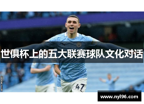 世俱杯上的五大联赛球队文化对话