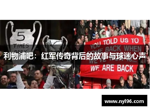 利物浦吧：红军传奇背后的故事与球迷心声
