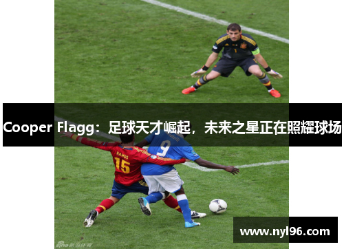 Cooper Flagg：足球天才崛起，未来之星正在照耀球场