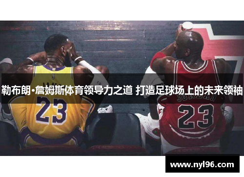 勒布朗·詹姆斯体育领导力之道 打造足球场上的未来领袖