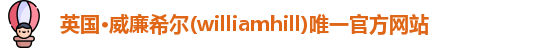 威廉希尔